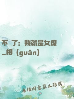 不裝了：我就是女魔頭