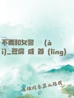 不要和女警談戀愛(ài)