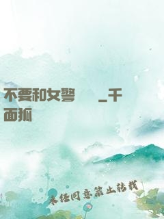 不要和女警談戀愛