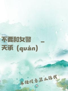 不要和女警談戀愛