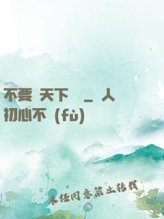 不要臉天下無敵