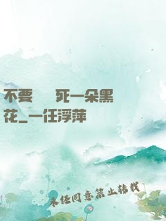 不要試圖殺死一朵黑蓮花