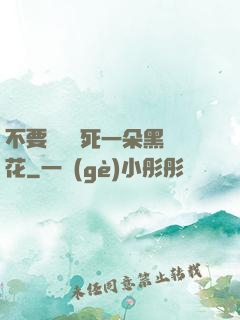 不要試圖殺死一朵黑蓮花