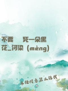 不要試圖殺死一朵黑蓮花