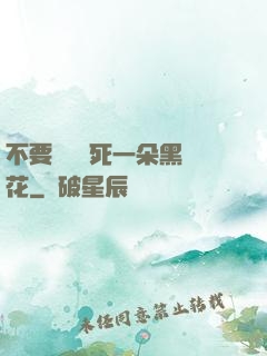 不要試圖殺死一朵黑蓮花
