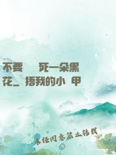不要試圖殺死一朵黑蓮花