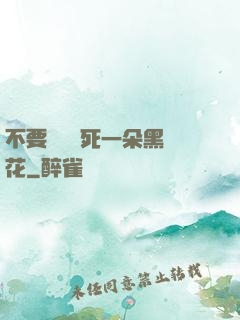 不要試圖殺死一朵黑蓮花