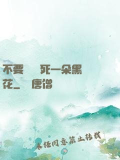 不要試圖殺死一朵黑蓮花