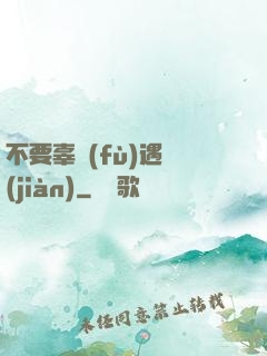 不要辜負(fù)遇見(jiàn)