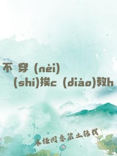 不許穿內(nèi)褲隨時(shí)挨c調(diào)教h蘇綿