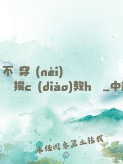 不許穿內(nèi)褲隨時挨c調(diào)教h蘇綿