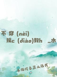不許穿內(nèi)褲隨時挨c調(diào)教h蘇綿