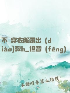 不許穿衣服露出調(diào)教h