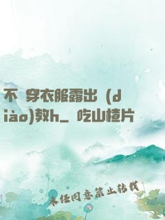 不許穿衣服露出調(diào)教h