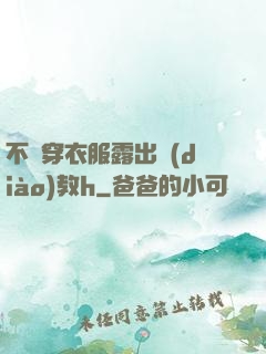 不許穿衣服露出調(diào)教h