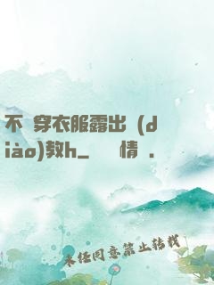 不許穿衣服露出調(diào)教h