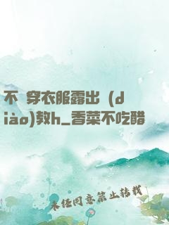 不許穿衣服露出調(diào)教h