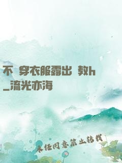 不許穿衣服露出調教h