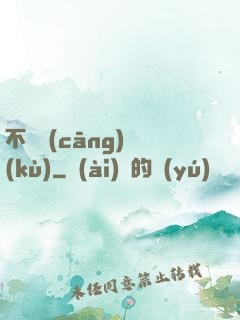 不詳倉(cāng)庫(kù)