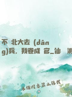 不讀北大去當(dāng)兵，我卷成軍官
