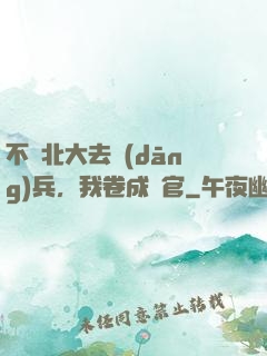 不讀北大去當(dāng)兵，我卷成軍官
