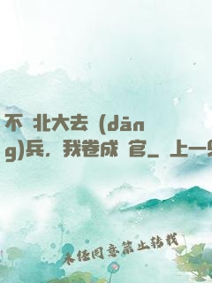 不讀北大去當(dāng)兵，我卷成軍官