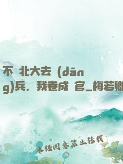 不讀北大去當(dāng)兵，我卷成軍官