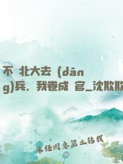 不讀北大去當(dāng)兵，我卷成軍官