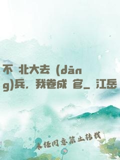 不讀北大去當(dāng)兵，我卷成軍官