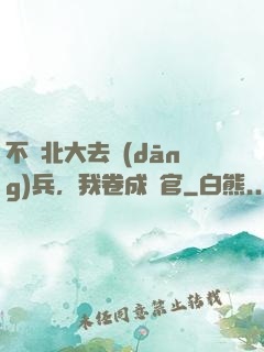 不讀北大去當(dāng)兵，我卷成軍官