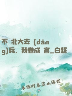 不讀北大去當(dāng)兵，我卷成軍官