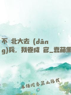 不讀北大去當(dāng)兵，我卷成軍官