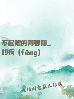 不起眼的青春期