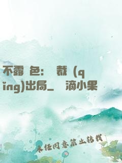 不露聲色：總裁請(qǐng)出局
