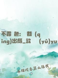 不露聲色：總裁請(qǐng)出局