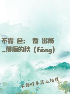 不露聲色：總裁請出局