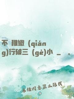 不顧稚嫩強(qiáng)行破三個(gè)小處