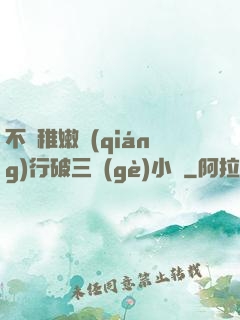 不顧稚嫩強(qiáng)行破三個(gè)小處