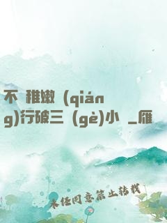 不顧稚嫩強(qiáng)行破三個(gè)小處