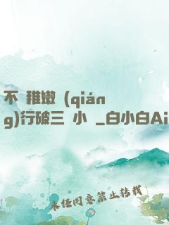 不顧稚嫩強(qiáng)行破三個小處
