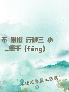 不顧稚嫩強行破三個小處