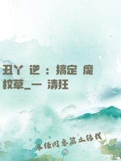 丑丫頭逆襲：搞定惡魔校草