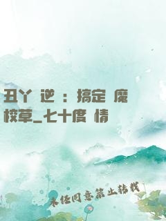 丑丫頭逆襲：搞定惡魔校草