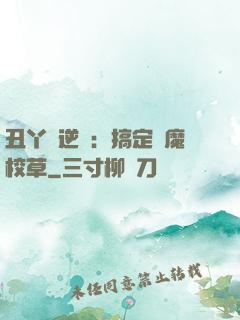 丑丫頭逆襲：搞定惡魔校草