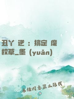 丑丫頭逆襲：搞定惡魔校草