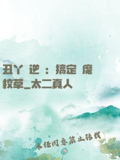 丑丫頭逆襲：搞定惡魔校草