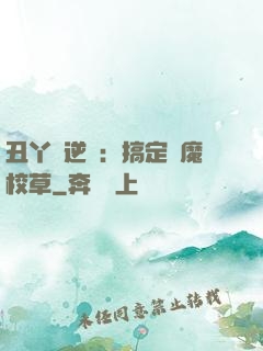 丑丫頭逆襲：搞定惡魔校草
