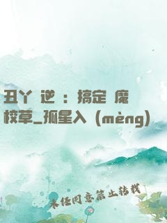 丑丫頭逆襲：搞定惡魔校草