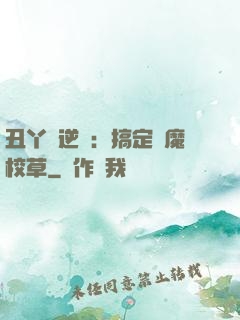 丑丫頭逆襲：搞定惡魔校草