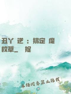 丑丫頭逆襲：搞定惡魔校草
